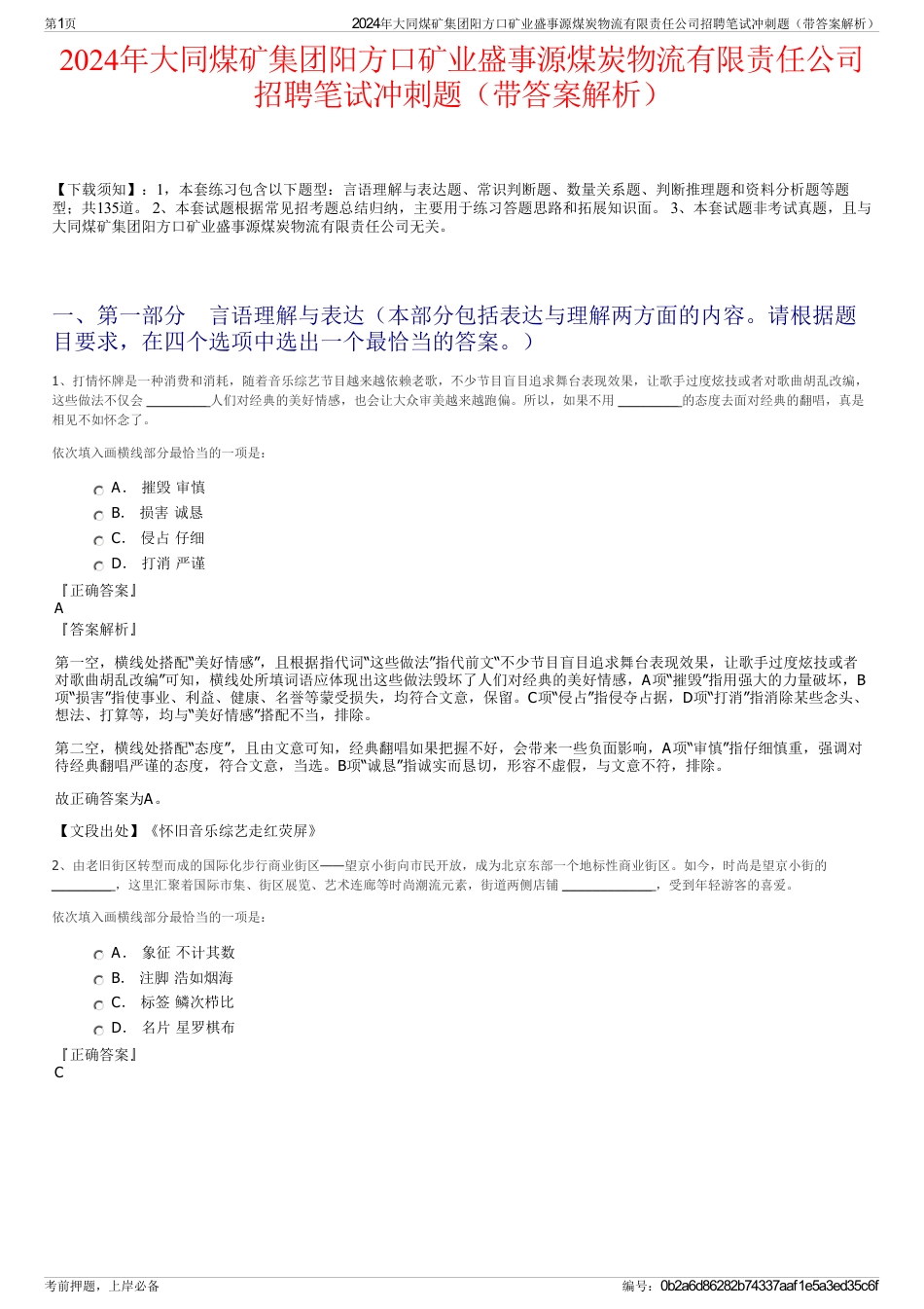 2024年大同煤矿集团阳方口矿业盛事源煤炭物流有限责任公司招聘笔试冲刺题（带答案解析）_第1页