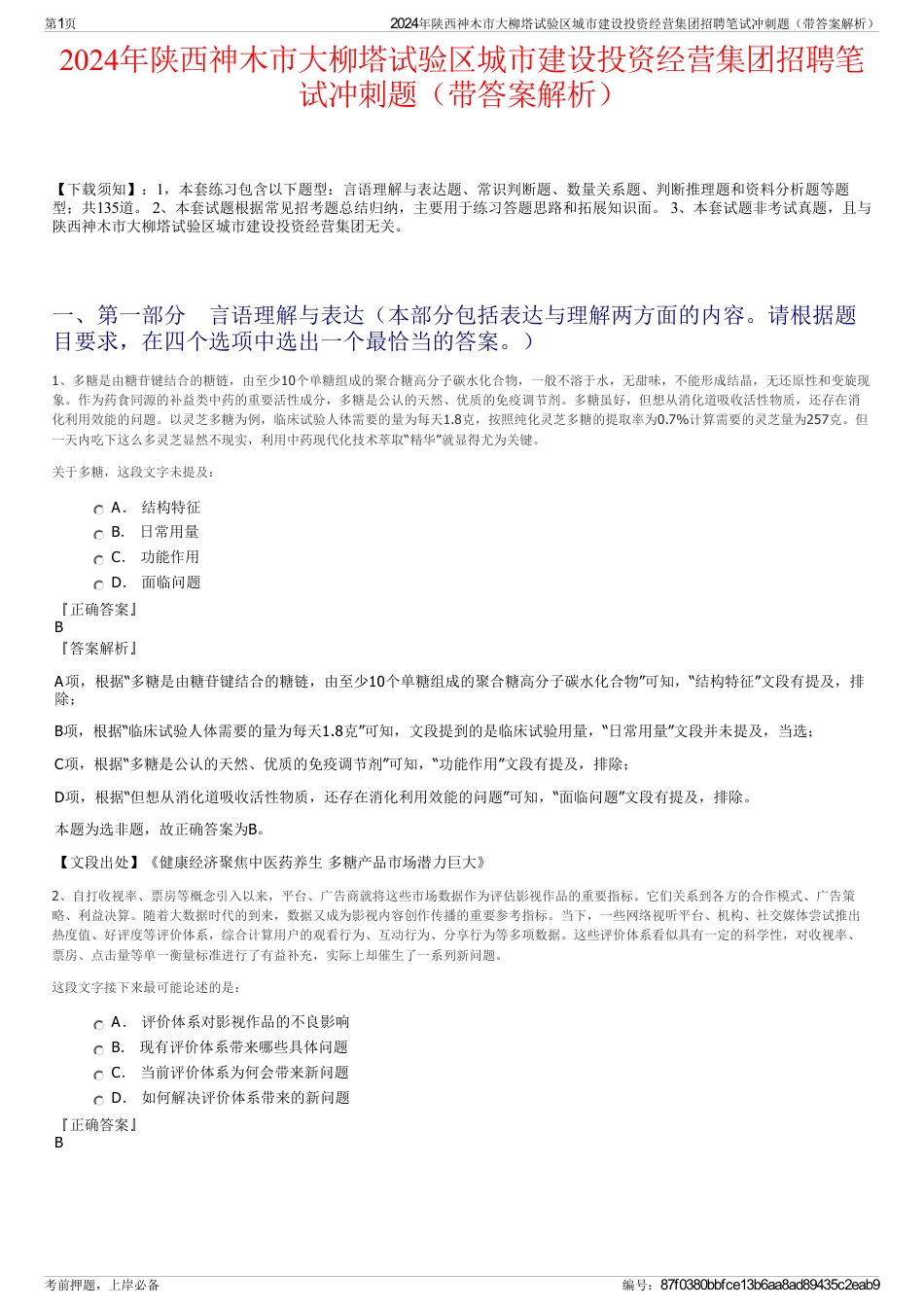 2024年陕西神木市大柳塔试验区城市建设投资经营集团招聘笔试冲刺题（带答案解析）_第1页