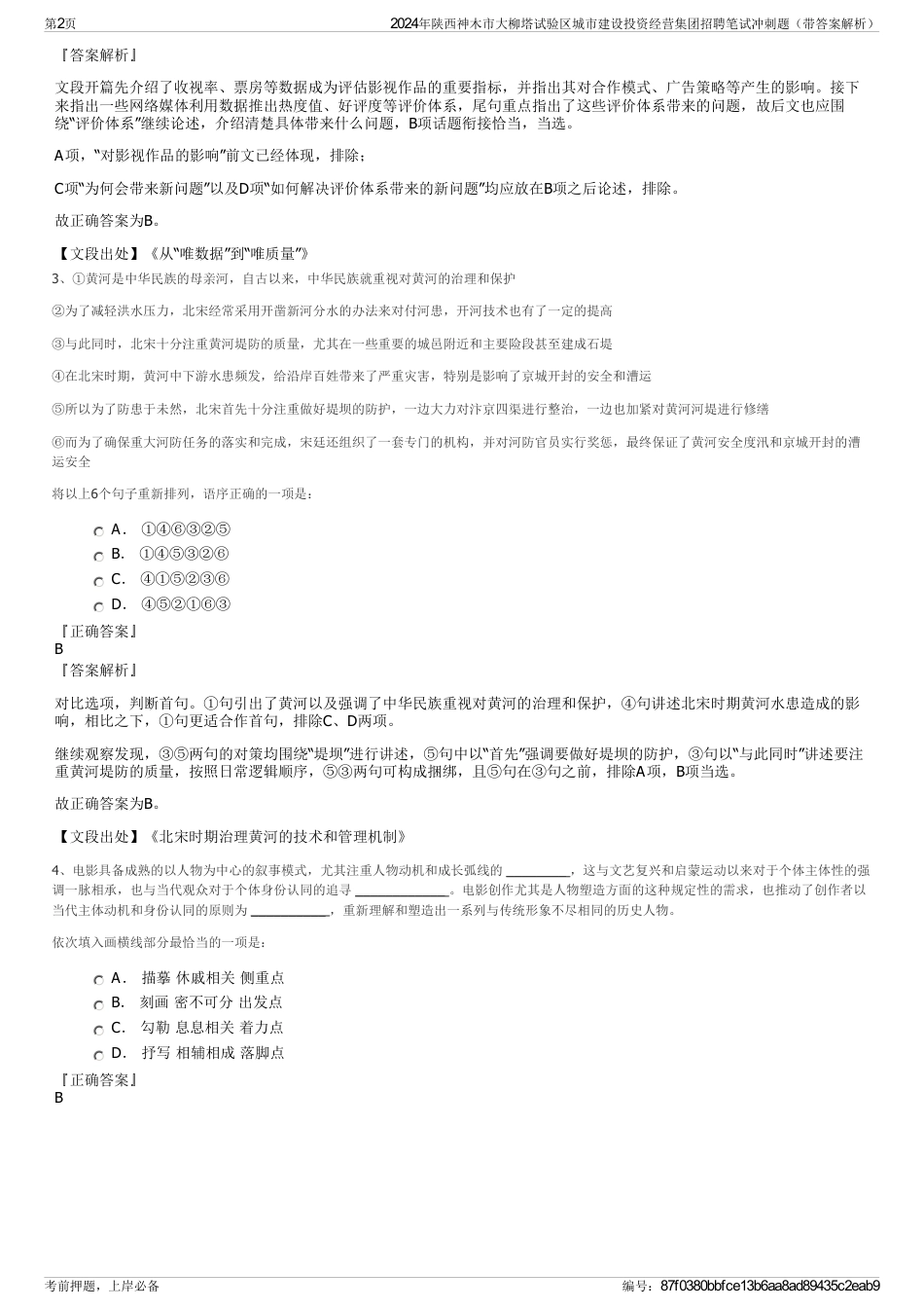 2024年陕西神木市大柳塔试验区城市建设投资经营集团招聘笔试冲刺题（带答案解析）_第2页