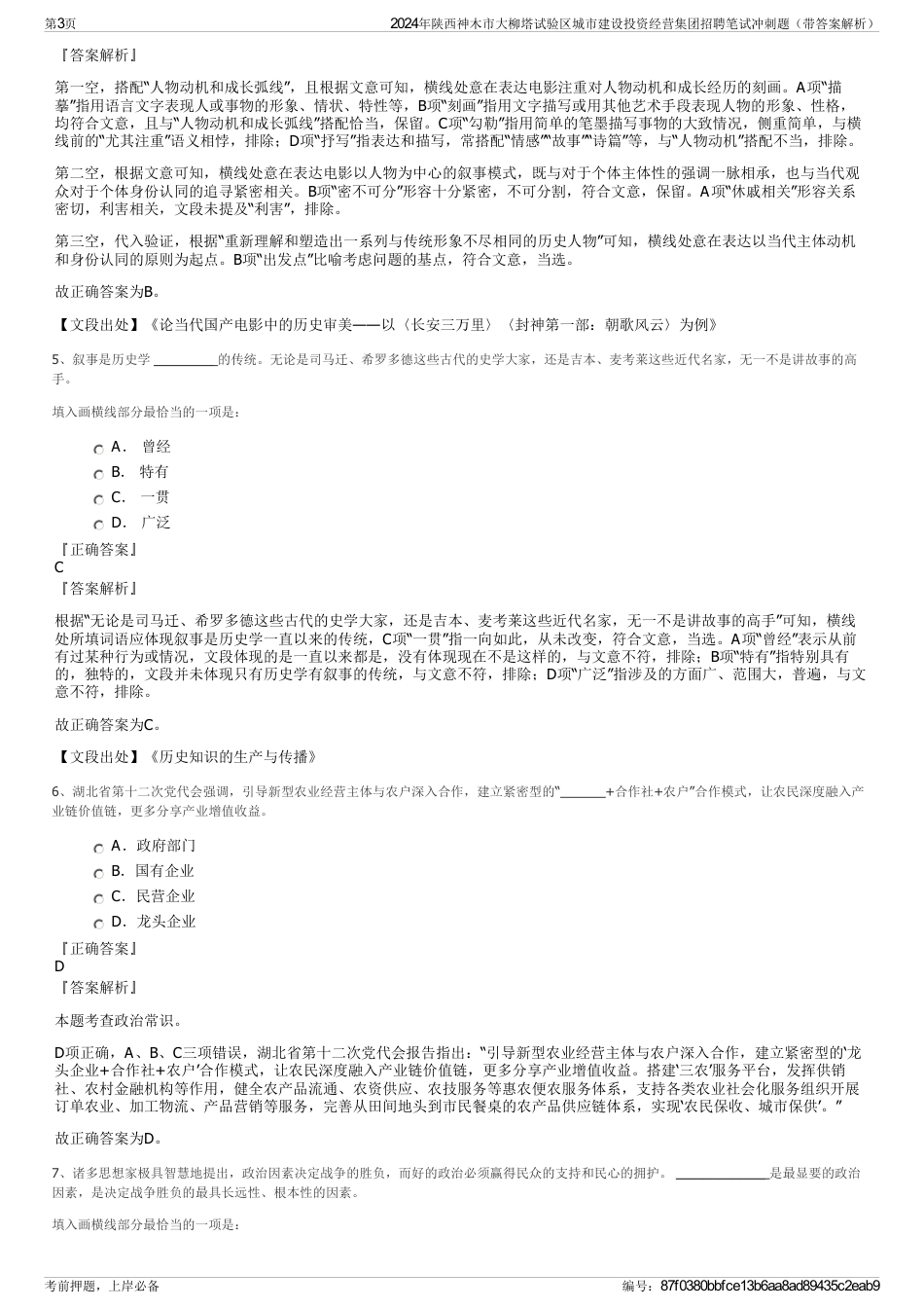 2024年陕西神木市大柳塔试验区城市建设投资经营集团招聘笔试冲刺题（带答案解析）_第3页