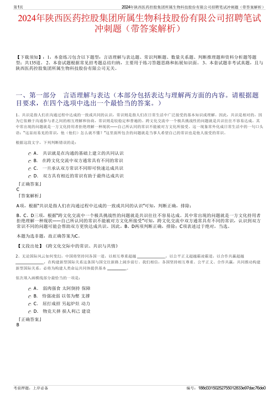 2024年陕西医药控股集团所属生物科技股份有限公司招聘笔试冲刺题（带答案解析）_第1页