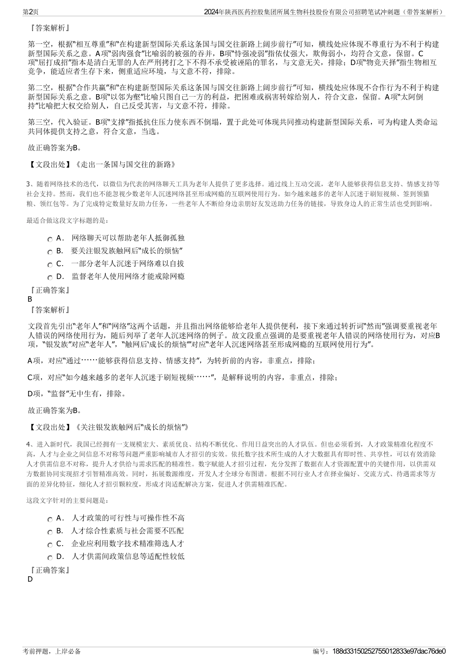 2024年陕西医药控股集团所属生物科技股份有限公司招聘笔试冲刺题（带答案解析）_第2页