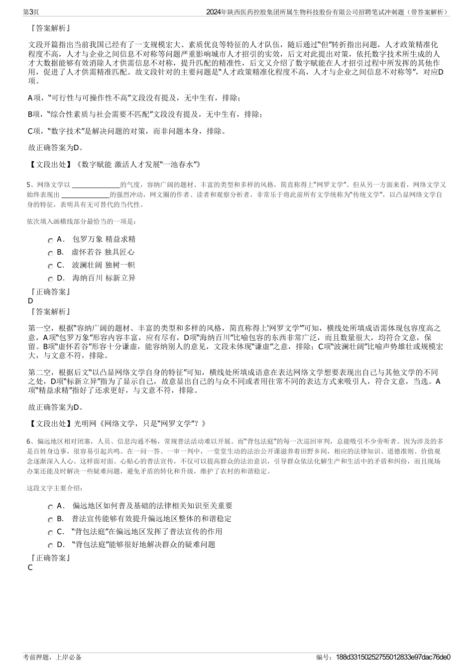 2024年陕西医药控股集团所属生物科技股份有限公司招聘笔试冲刺题（带答案解析）_第3页