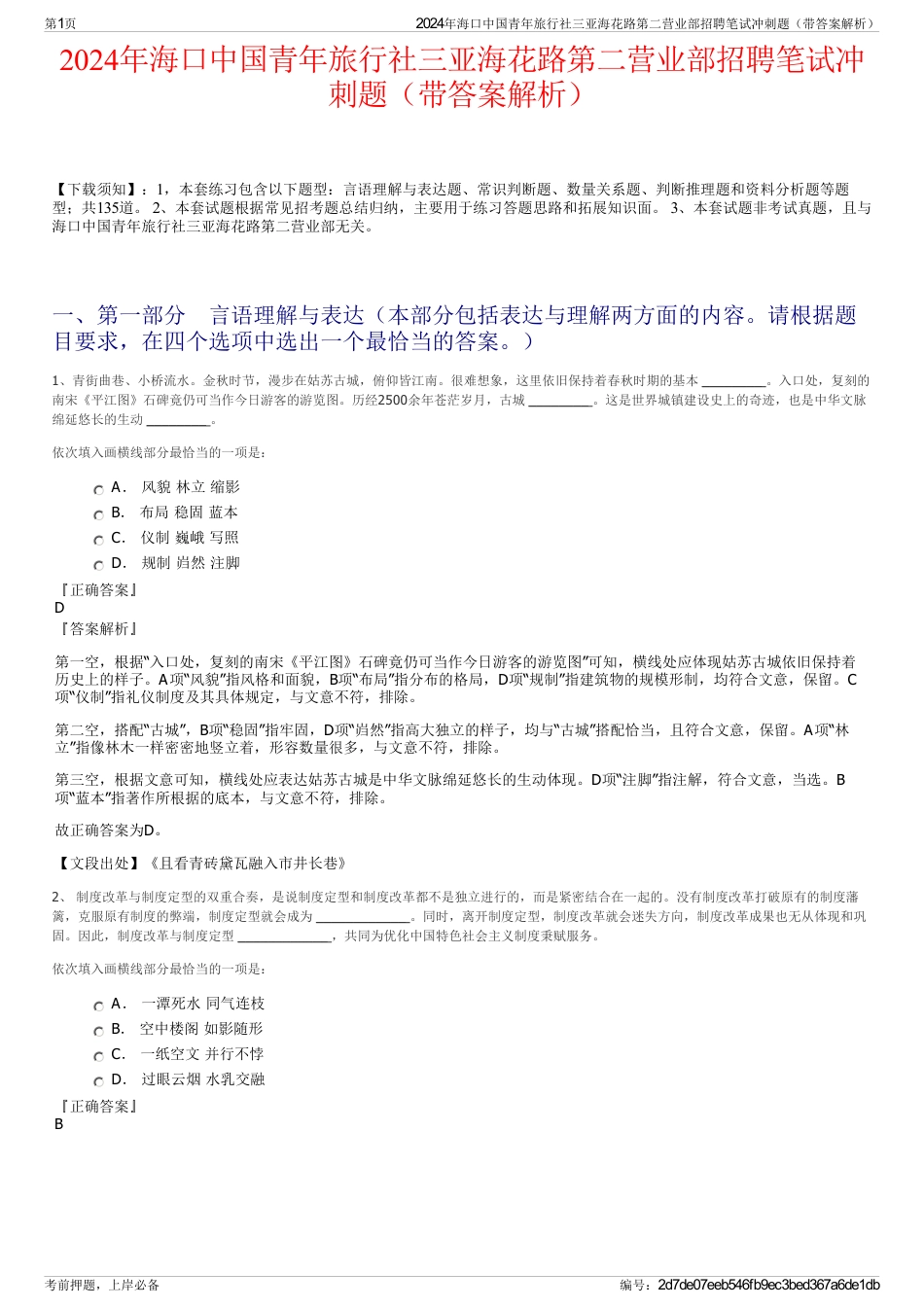 2024年海口中国青年旅行社三亚海花路第二营业部招聘笔试冲刺题（带答案解析）_第1页