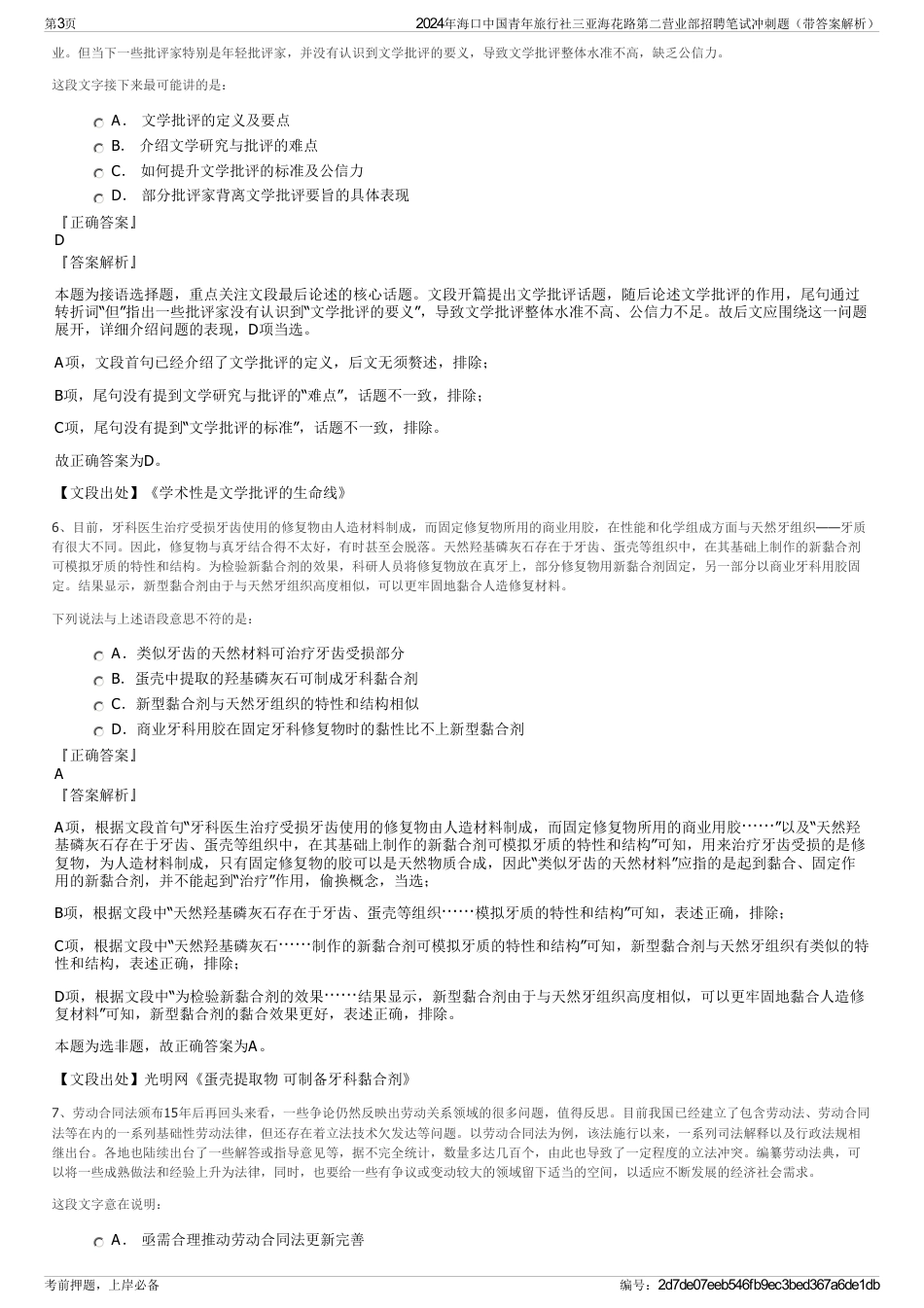 2024年海口中国青年旅行社三亚海花路第二营业部招聘笔试冲刺题（带答案解析）_第3页