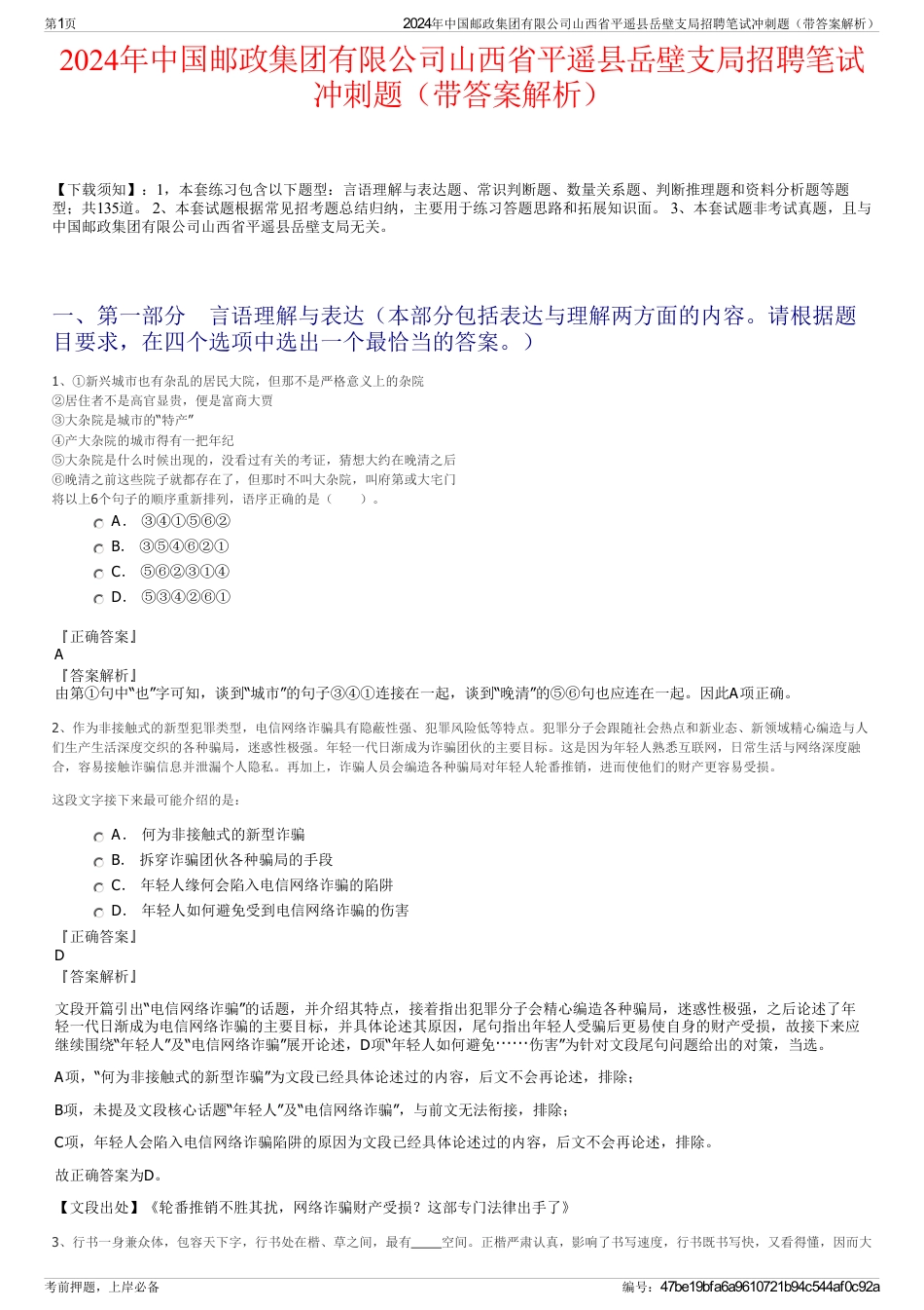 2024年中国邮政集团有限公司山西省平遥县岳壁支局招聘笔试冲刺题（带答案解析）_第1页
