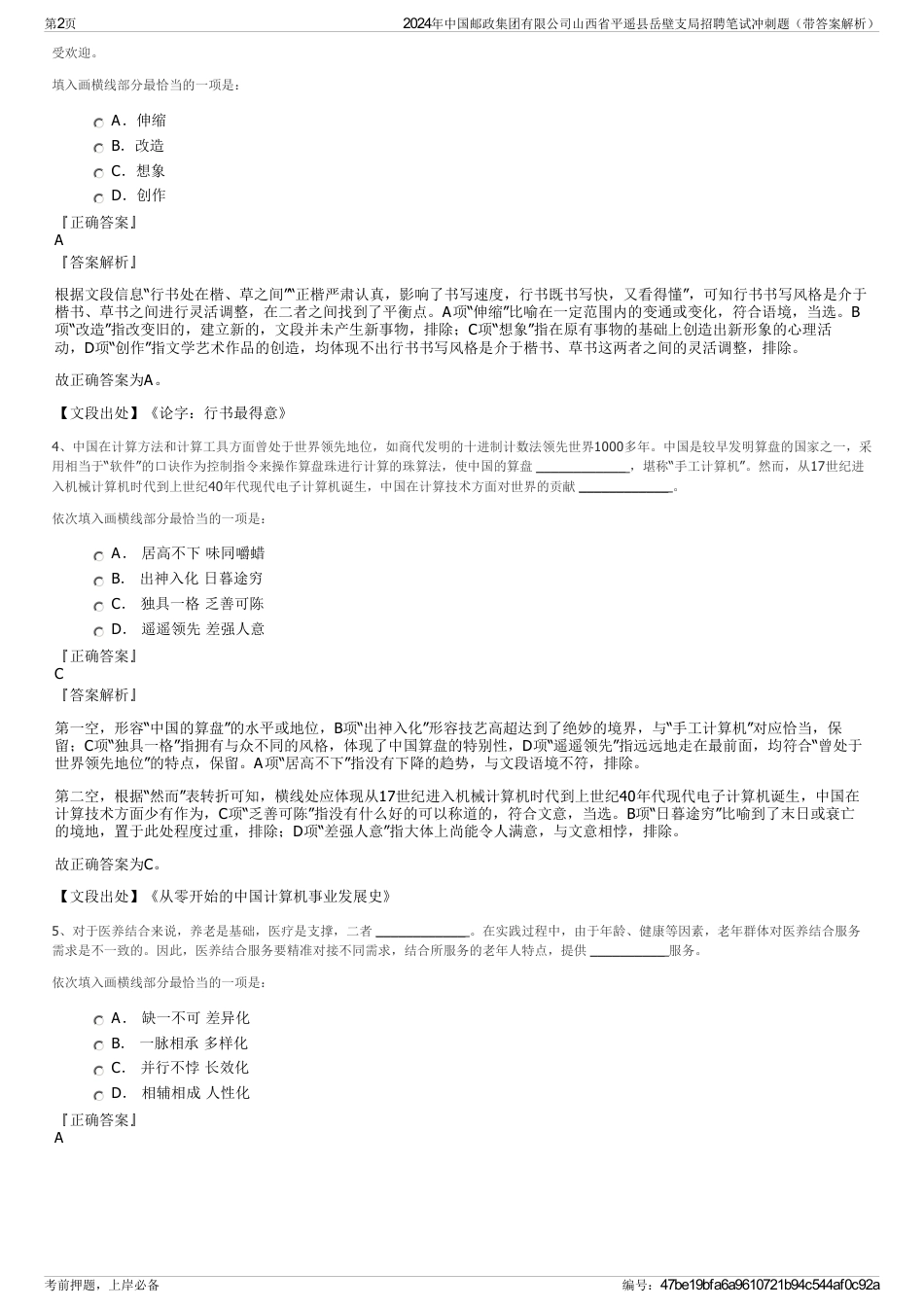 2024年中国邮政集团有限公司山西省平遥县岳壁支局招聘笔试冲刺题（带答案解析）_第2页