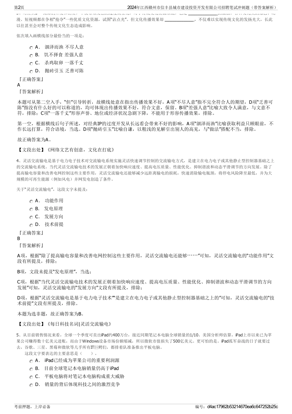 2024年江西赣州市信丰县城市建设投资开发有限公司招聘笔试冲刺题（带答案解析）_第2页