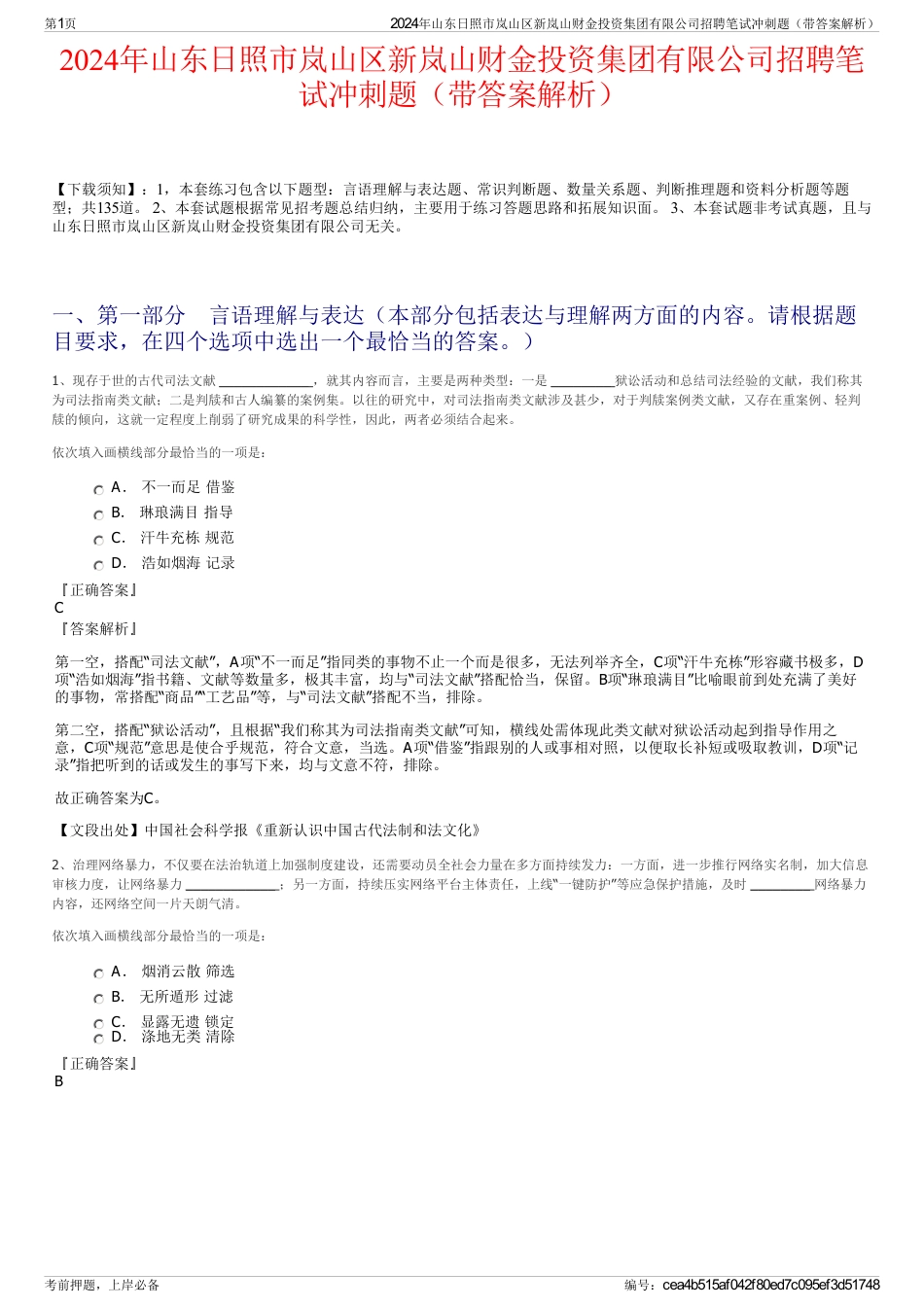 2024年山东日照市岚山区新岚山财金投资集团有限公司招聘笔试冲刺题（带答案解析）_第1页