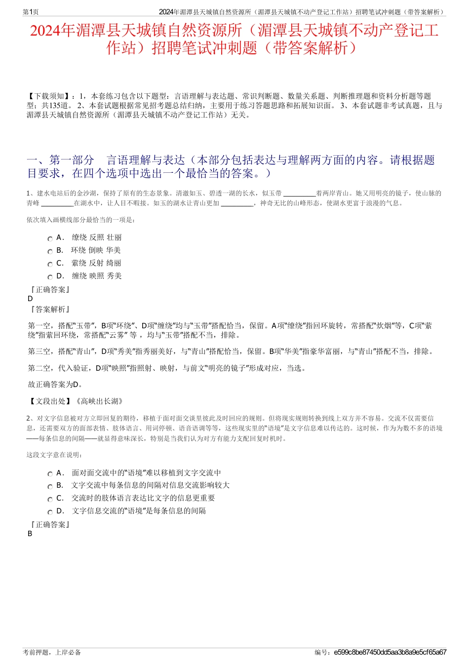 2024年湄潭县天城镇自然资源所（湄潭县天城镇不动产登记工作站）招聘笔试冲刺题（带答案解析）_第1页