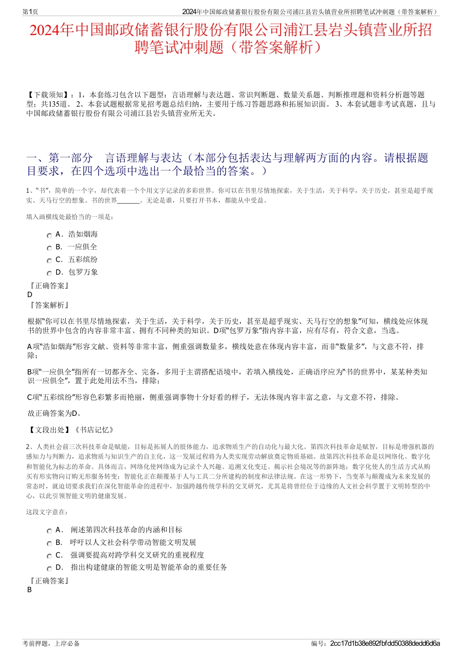 2024年中国邮政储蓄银行股份有限公司浦江县岩头镇营业所招聘笔试冲刺题（带答案解析）_第1页