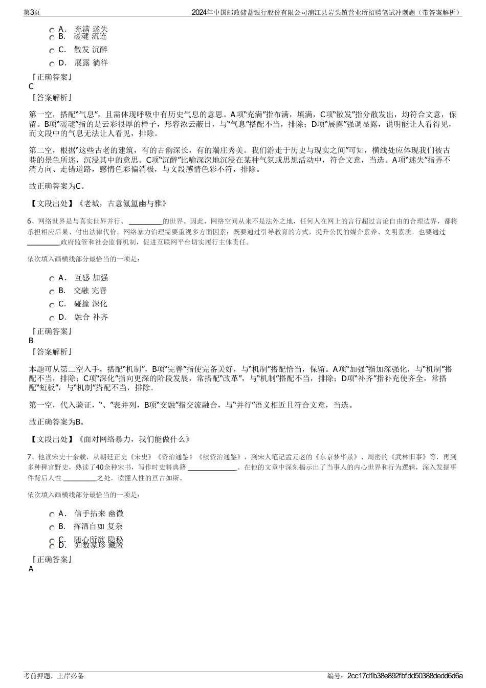 2024年中国邮政储蓄银行股份有限公司浦江县岩头镇营业所招聘笔试冲刺题（带答案解析）_第3页