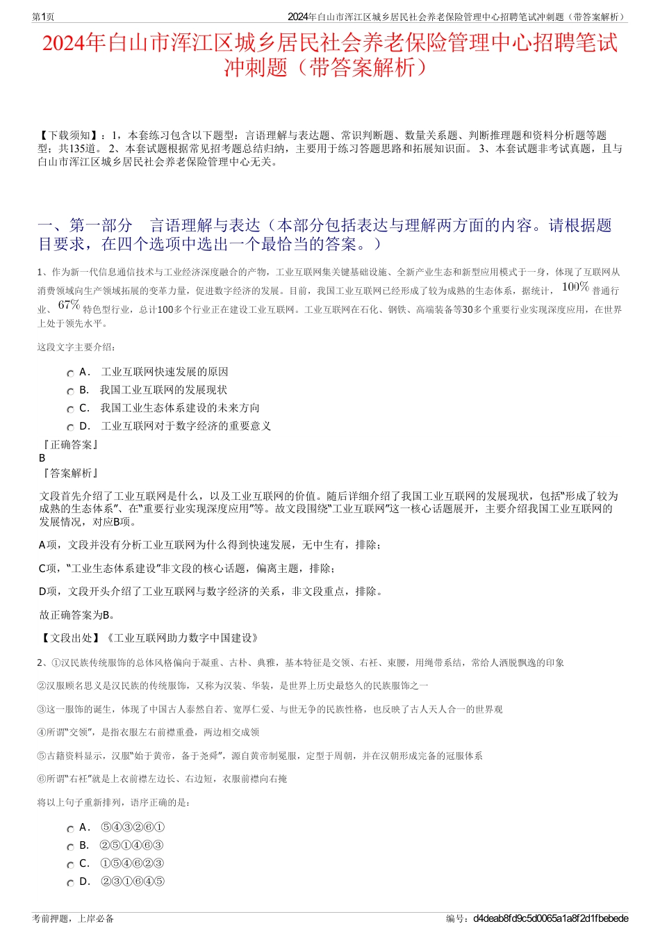 2024年白山市浑江区城乡居民社会养老保险管理中心招聘笔试冲刺题（带答案解析）_第1页