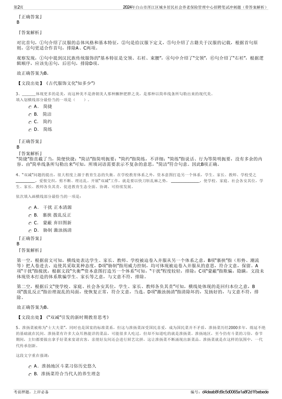 2024年白山市浑江区城乡居民社会养老保险管理中心招聘笔试冲刺题（带答案解析）_第2页