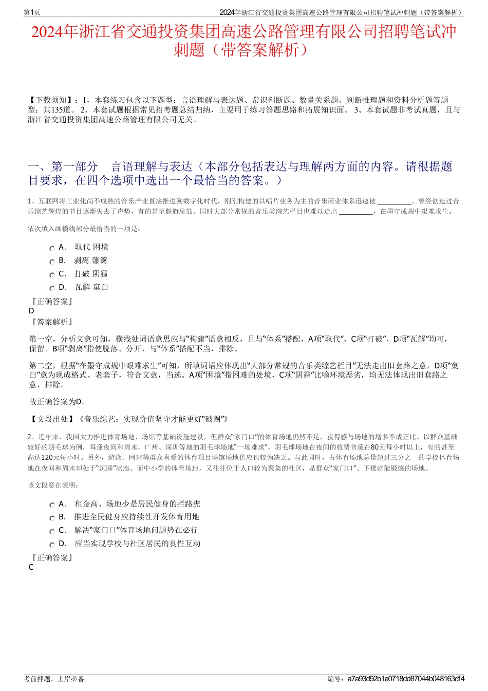 2024年浙江省交通投资集团高速公路管理有限公司招聘笔试冲刺题（带答案解析）_第1页