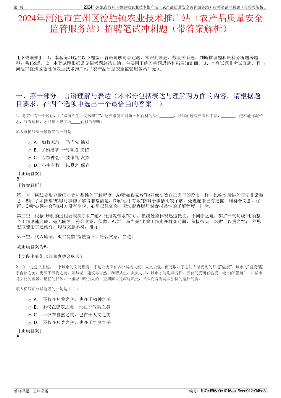 2024年河池市宜州区德胜镇农业技术推广站（农产品质量安全监管服务站）招聘笔试冲刺题（带答案解析）_第1页