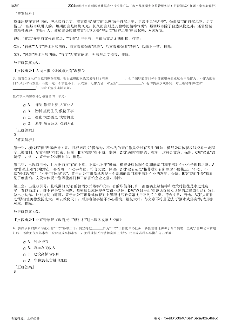 2024年河池市宜州区德胜镇农业技术推广站（农产品质量安全监管服务站）招聘笔试冲刺题（带答案解析）_第2页