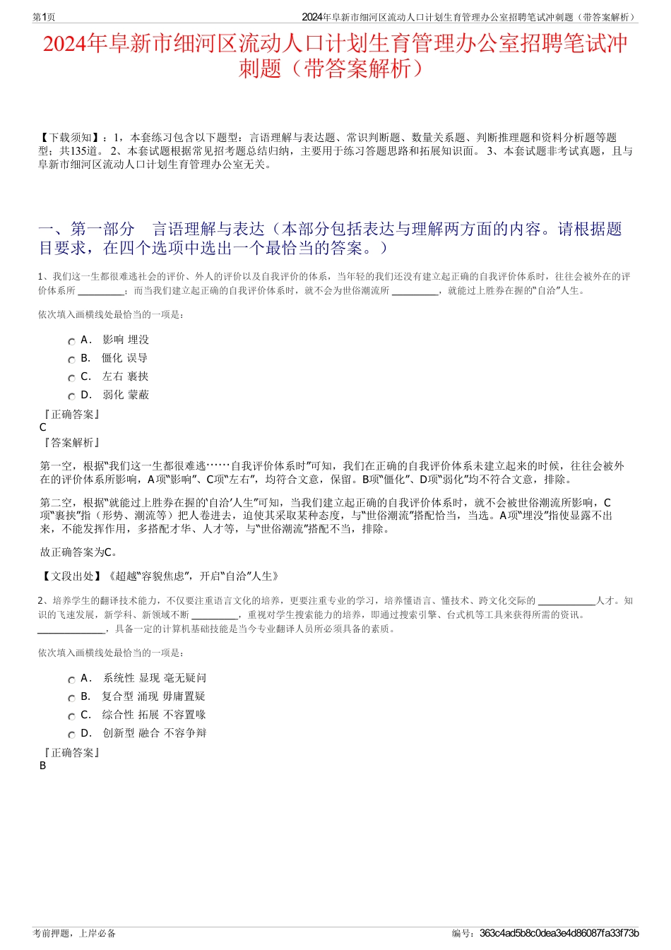 2024年阜新市细河区流动人口计划生育管理办公室招聘笔试冲刺题（带答案解析）_第1页