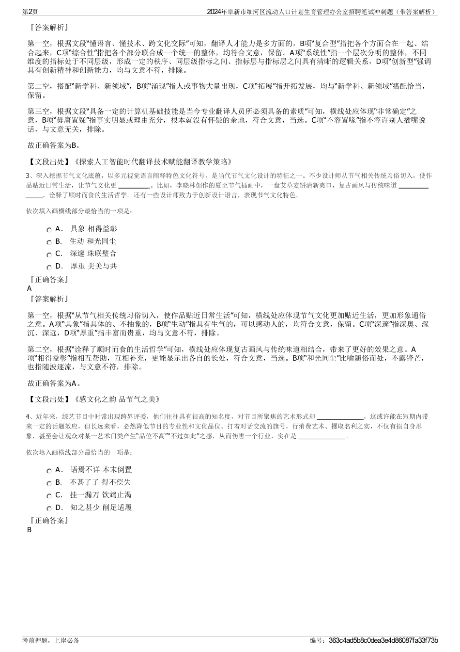 2024年阜新市细河区流动人口计划生育管理办公室招聘笔试冲刺题（带答案解析）_第2页