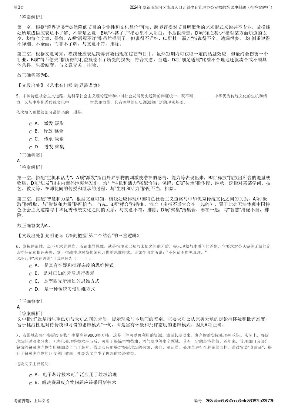 2024年阜新市细河区流动人口计划生育管理办公室招聘笔试冲刺题（带答案解析）_第3页