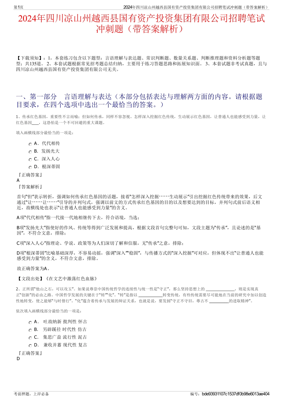 2024年四川凉山州越西县国有资产投资集团有限公司招聘笔试冲刺题（带答案解析）_第1页