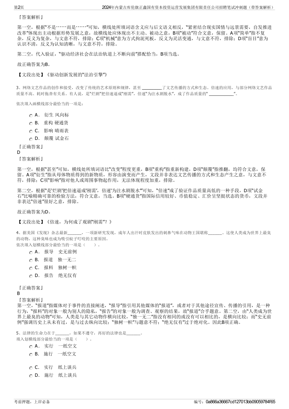 2024年内蒙古库伦旗正鑫国有资本投资运营发展集团有限责任公司招聘笔试冲刺题（带答案解析）_第2页