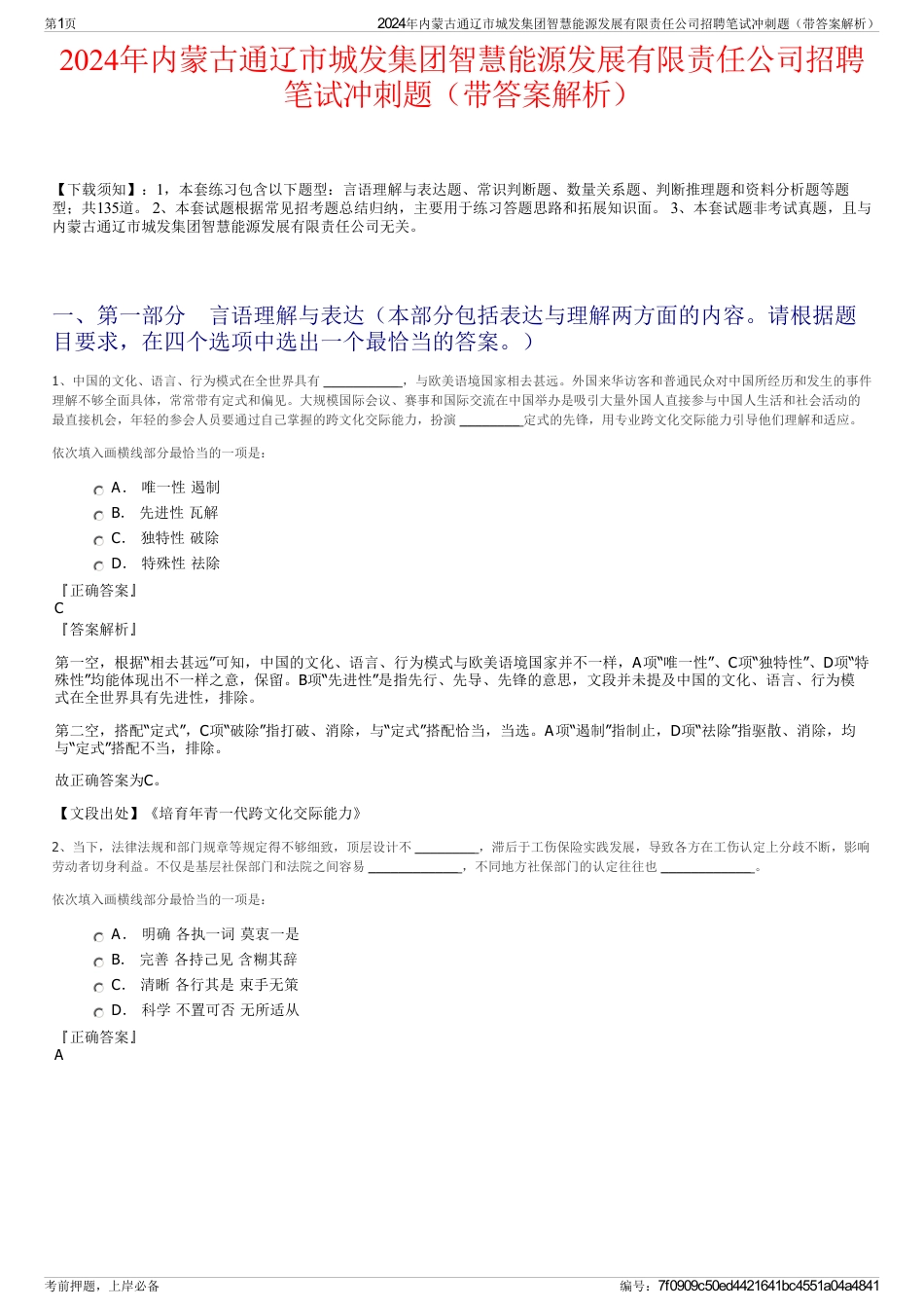 2024年内蒙古通辽市城发集团智慧能源发展有限责任公司招聘笔试冲刺题（带答案解析）_第1页