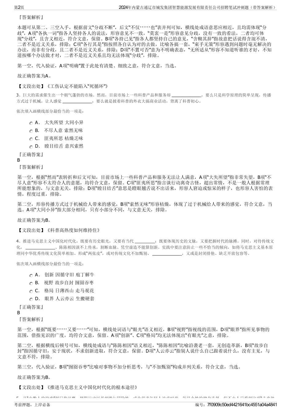 2024年内蒙古通辽市城发集团智慧能源发展有限责任公司招聘笔试冲刺题（带答案解析）_第2页