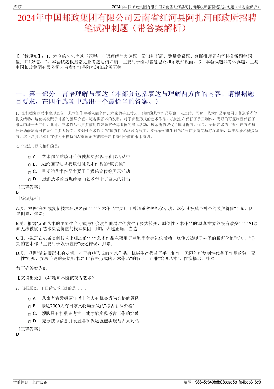 2024年中国邮政集团有限公司云南省红河县阿扎河邮政所招聘笔试冲刺题（带答案解析）_第1页