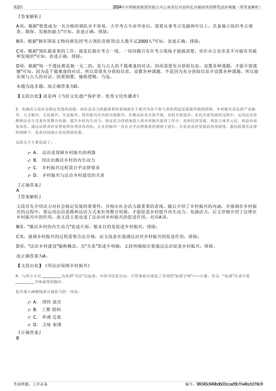 2024年中国邮政集团有限公司云南省红河县阿扎河邮政所招聘笔试冲刺题（带答案解析）_第2页