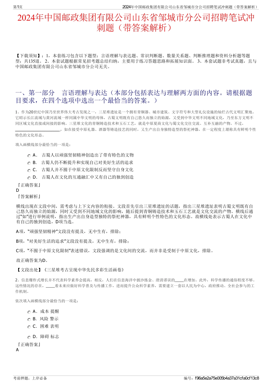 2024年中国邮政集团有限公司山东省邹城市分公司招聘笔试冲刺题（带答案解析）_第1页