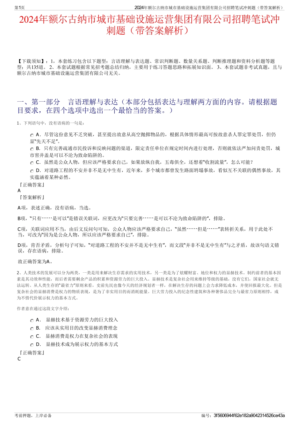 2024年额尔古纳市城市基础设施运营集团有限公司招聘笔试冲刺题（带答案解析）_第1页