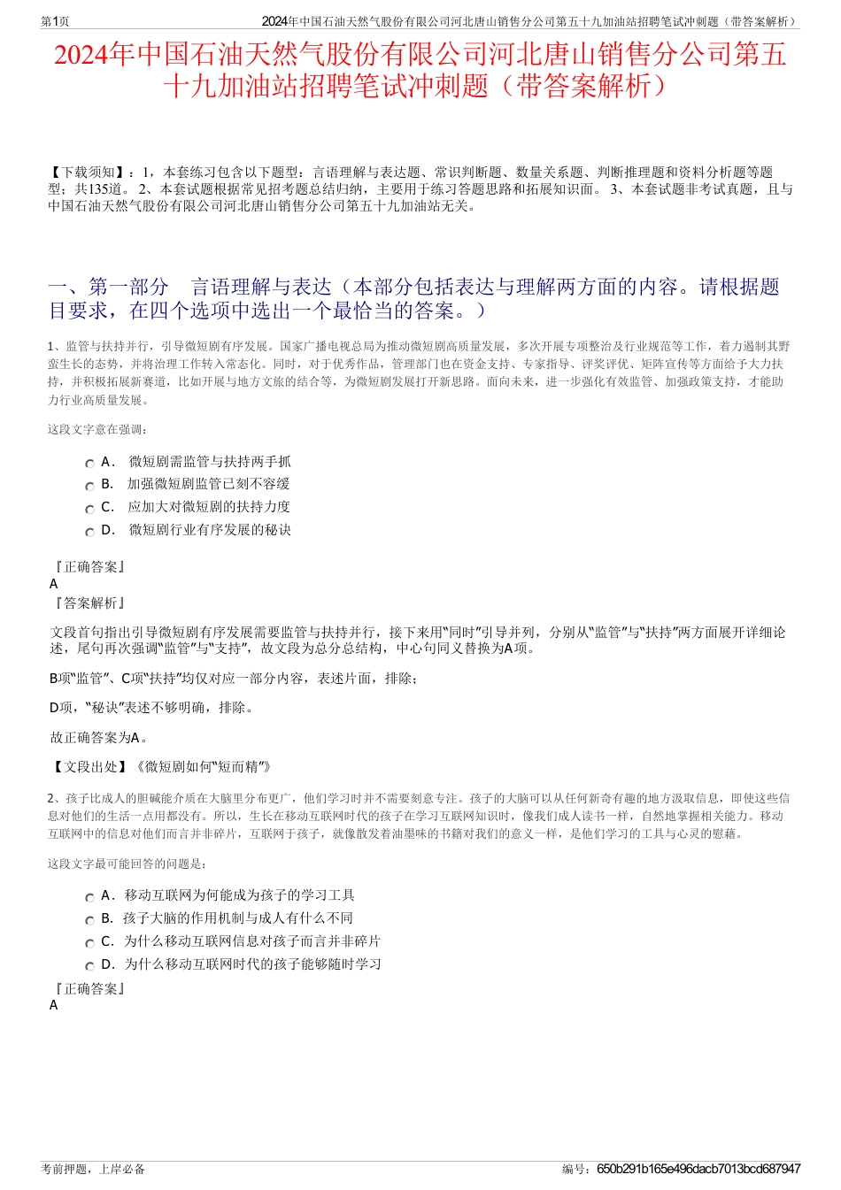 2024年中国石油天然气股份有限公司河北唐山销售分公司第五十九加油站招聘笔试冲刺题（带答案解析）_第1页