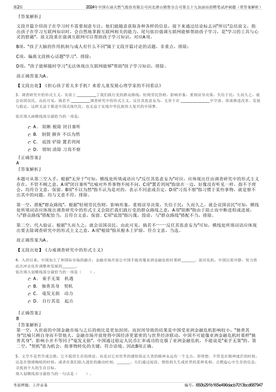 2024年中国石油天然气股份有限公司河北唐山销售分公司第五十九加油站招聘笔试冲刺题（带答案解析）_第2页