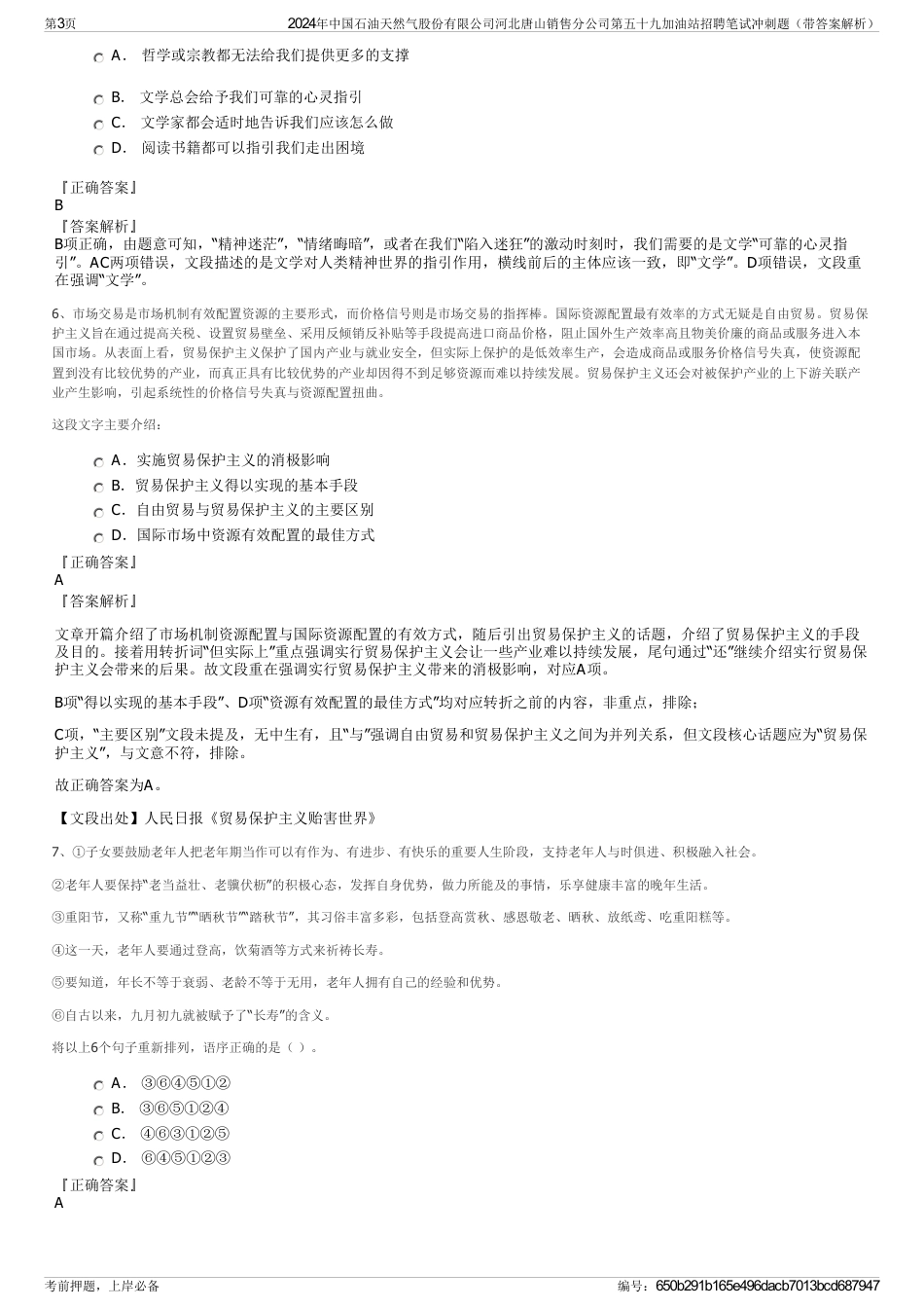 2024年中国石油天然气股份有限公司河北唐山销售分公司第五十九加油站招聘笔试冲刺题（带答案解析）_第3页
