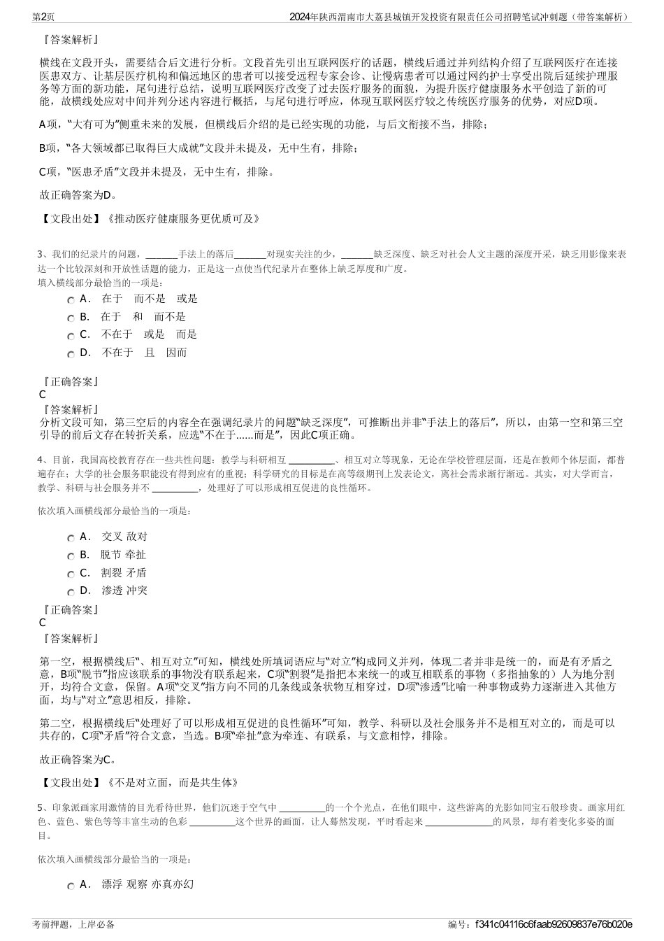 2024年陕西渭南市大荔县城镇开发投资有限责任公司招聘笔试冲刺题（带答案解析）_第2页