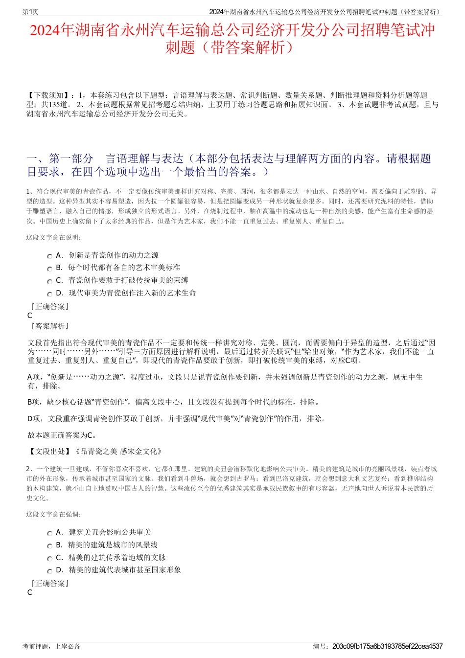 2024年湖南省永州汽车运输总公司经济开发分公司招聘笔试冲刺题（带答案解析）_第1页