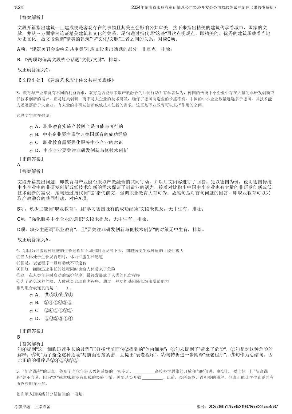 2024年湖南省永州汽车运输总公司经济开发分公司招聘笔试冲刺题（带答案解析）_第2页