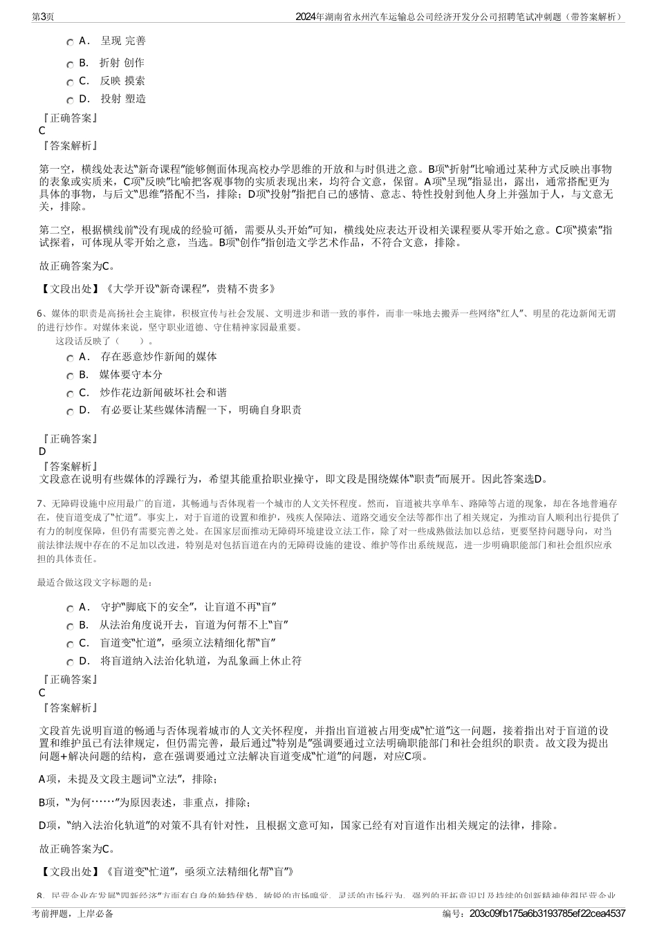 2024年湖南省永州汽车运输总公司经济开发分公司招聘笔试冲刺题（带答案解析）_第3页