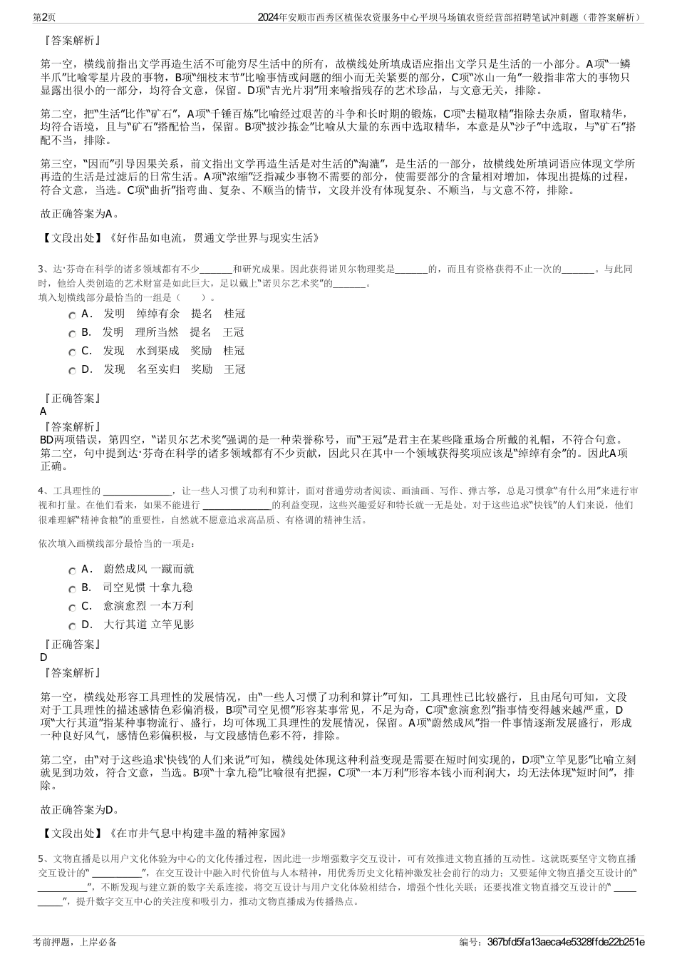 2024年安顺市西秀区植保农资服务中心平坝马场镇农资经营部招聘笔试冲刺题（带答案解析）_第2页