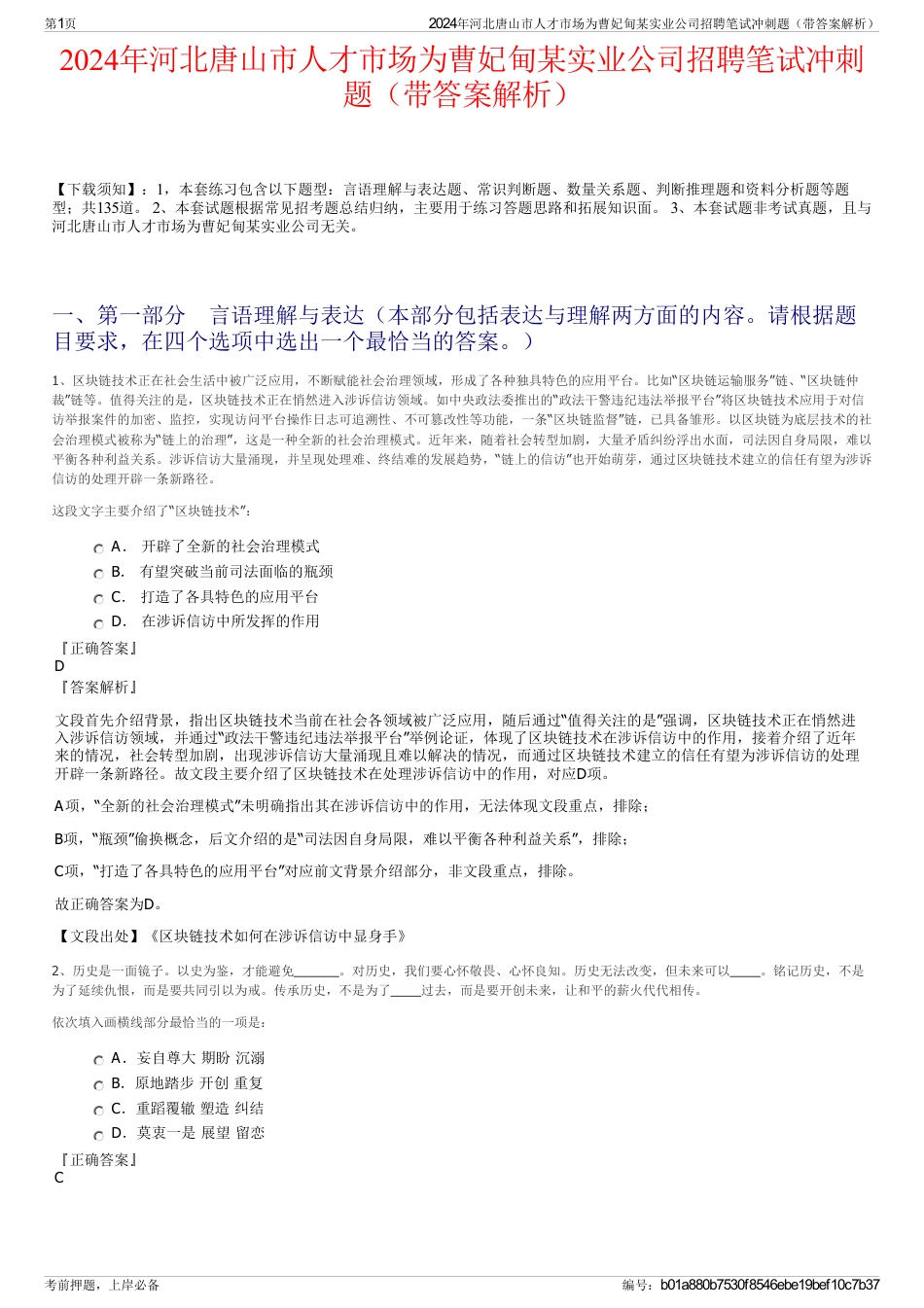 2024年河北唐山市人才市场为曹妃甸某实业公司招聘笔试冲刺题（带答案解析）_第1页