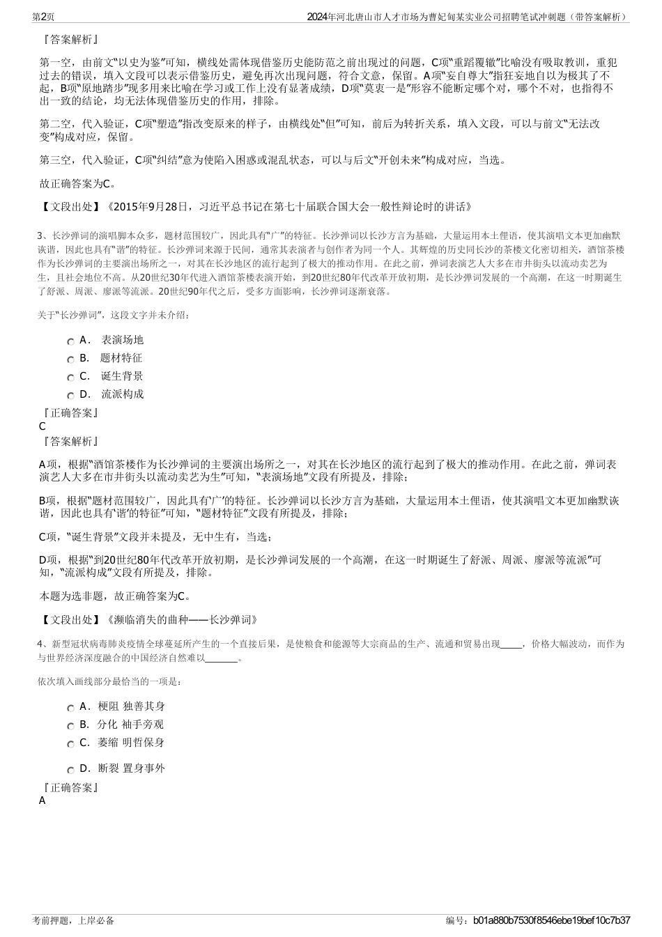 2024年河北唐山市人才市场为曹妃甸某实业公司招聘笔试冲刺题（带答案解析）_第2页