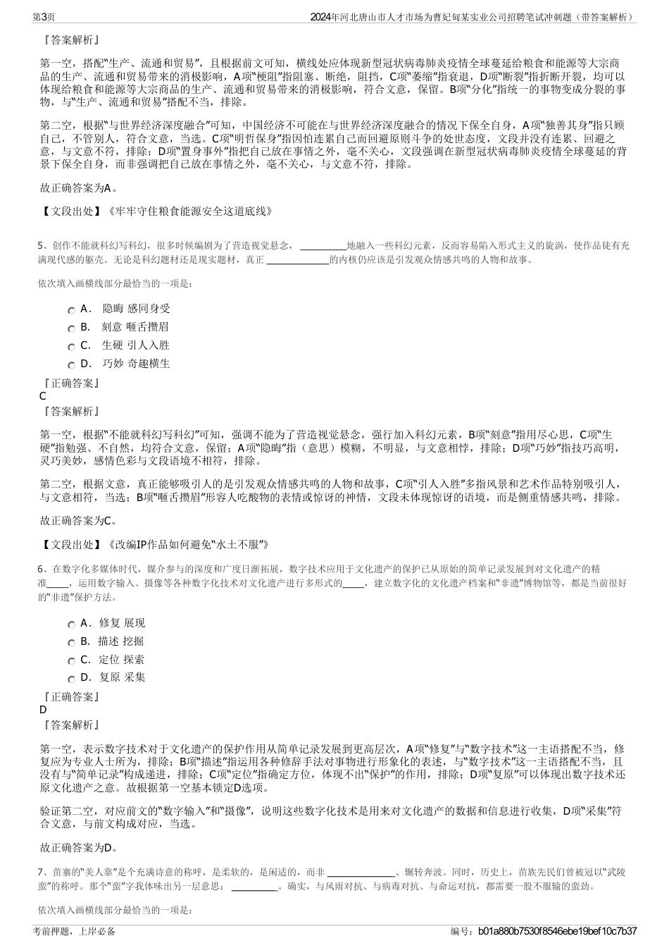 2024年河北唐山市人才市场为曹妃甸某实业公司招聘笔试冲刺题（带答案解析）_第3页