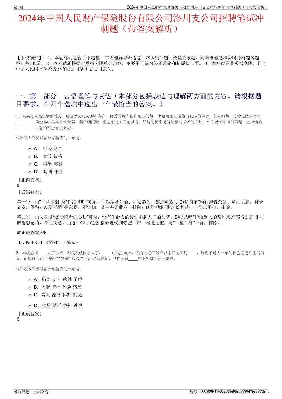 2024年中国人民财产保险股份有限公司洛川支公司招聘笔试冲刺题（带答案解析）_第1页