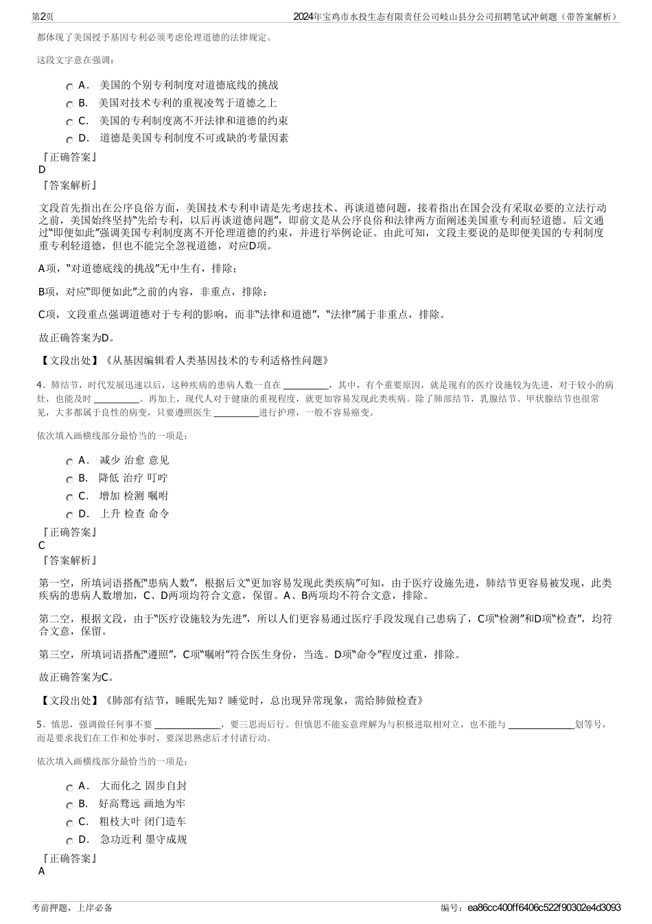 2024年宝鸡市水投生态有限责任公司岐山县分公司招聘笔试冲刺题（带答案解析）_第2页