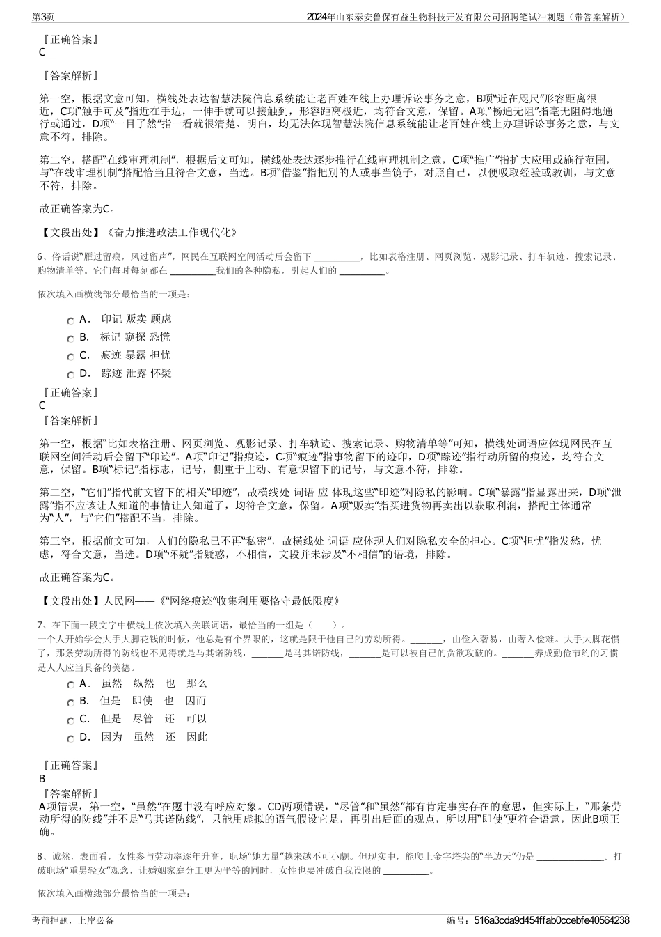 2024年山东泰安鲁保有益生物科技开发有限公司招聘笔试冲刺题（带答案解析）_第3页