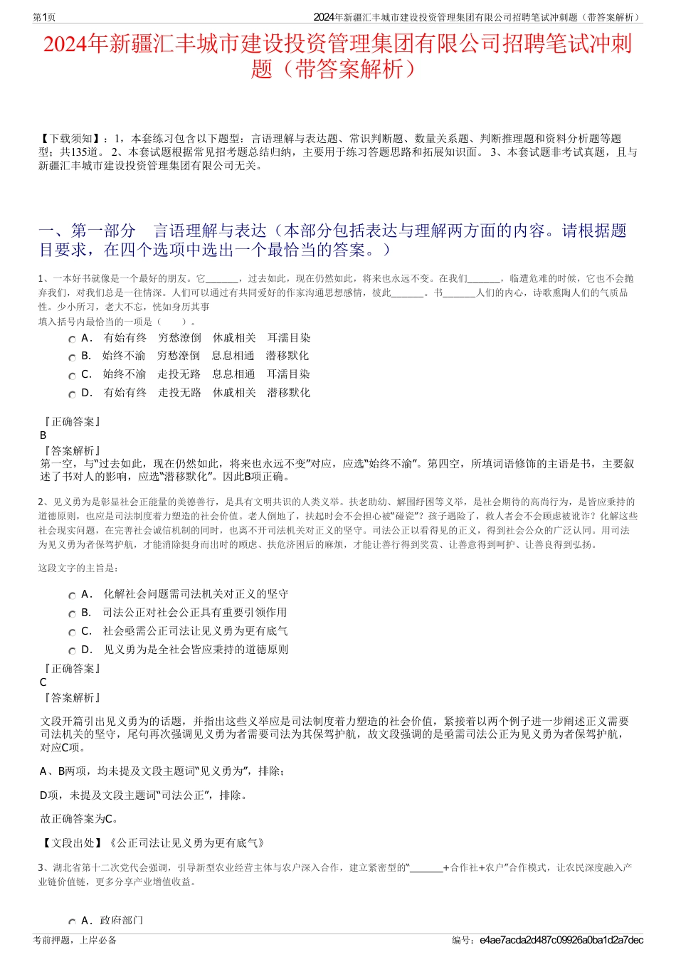 2024年新疆汇丰城市建设投资管理集团有限公司招聘笔试冲刺题（带答案解析）_第1页