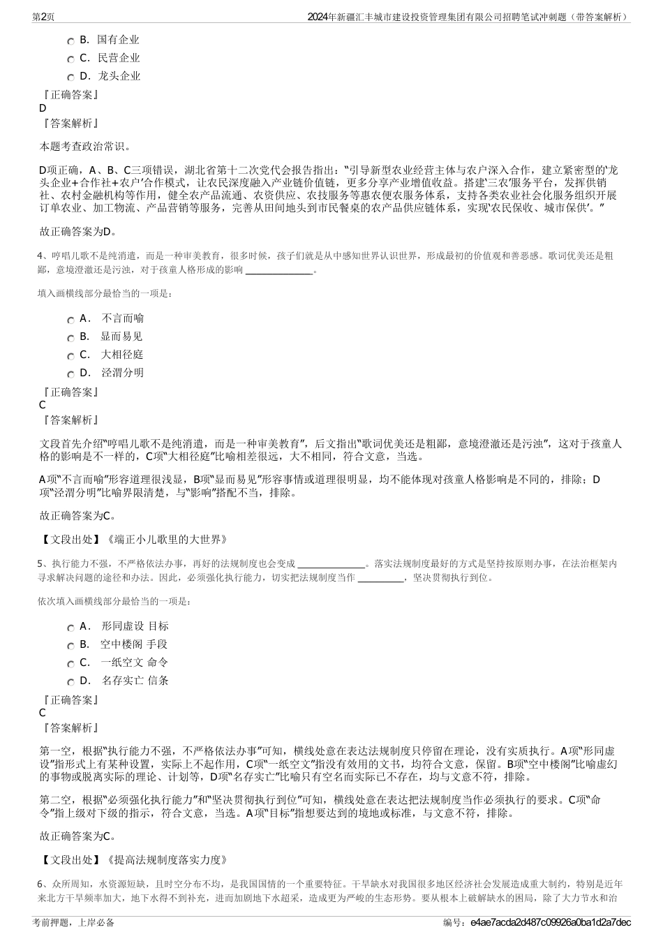 2024年新疆汇丰城市建设投资管理集团有限公司招聘笔试冲刺题（带答案解析）_第2页