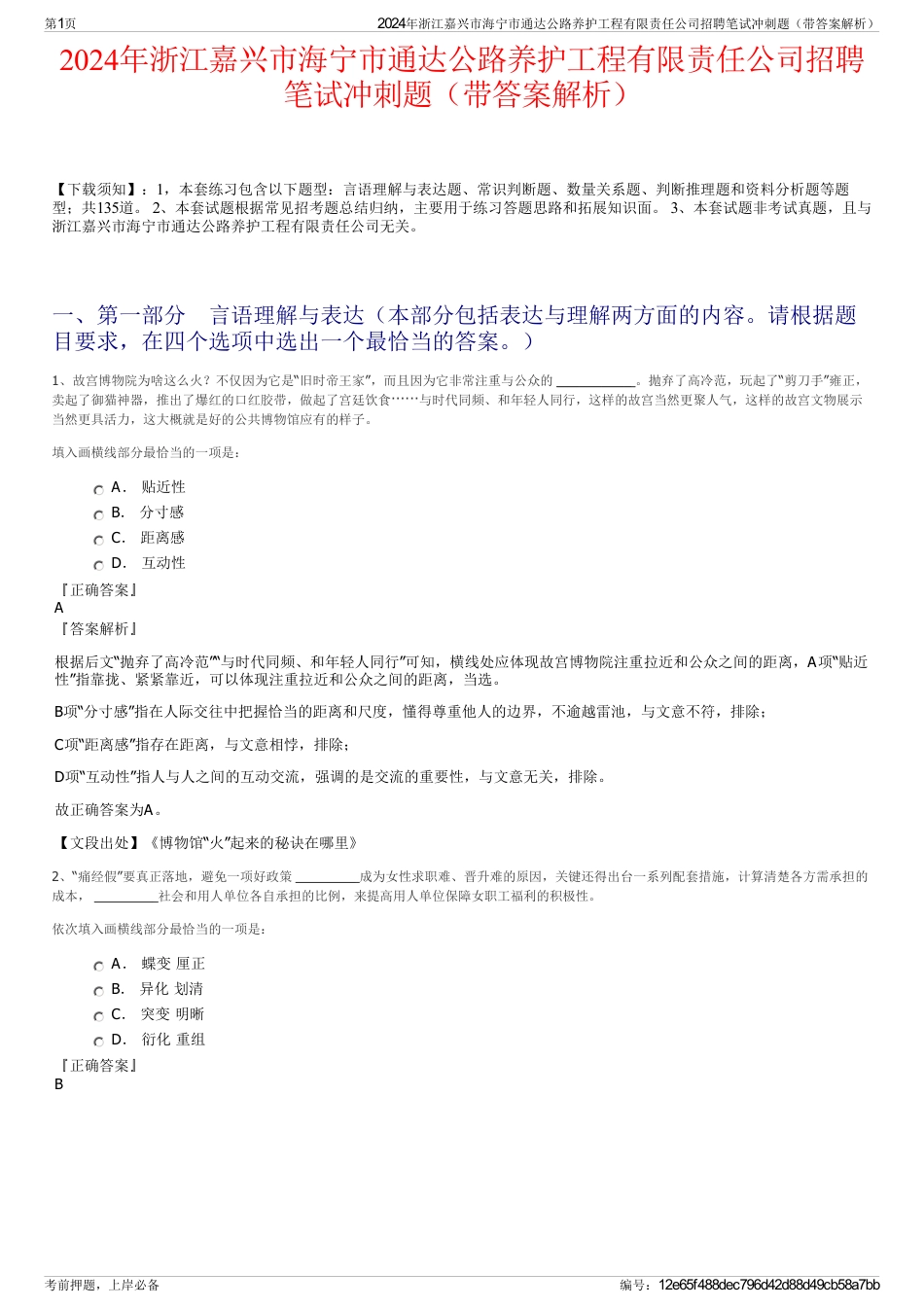 2024年浙江嘉兴市海宁市通达公路养护工程有限责任公司招聘笔试冲刺题（带答案解析）_第1页