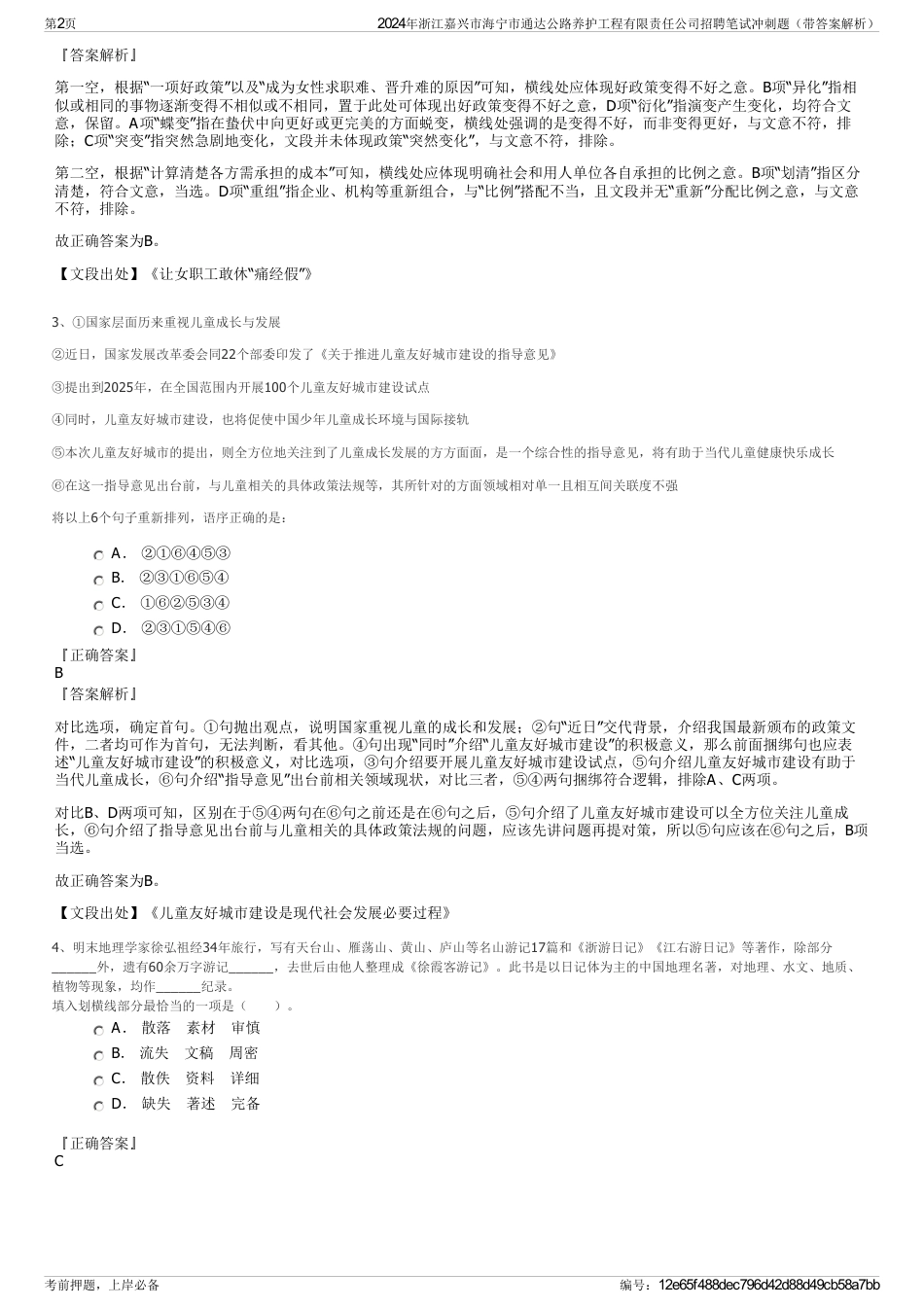 2024年浙江嘉兴市海宁市通达公路养护工程有限责任公司招聘笔试冲刺题（带答案解析）_第2页